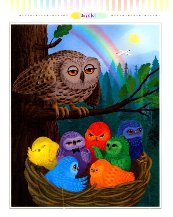 Логопедические сказки. Свистящие звуки [с], [с’], [з], [з’] (5-8 лет)