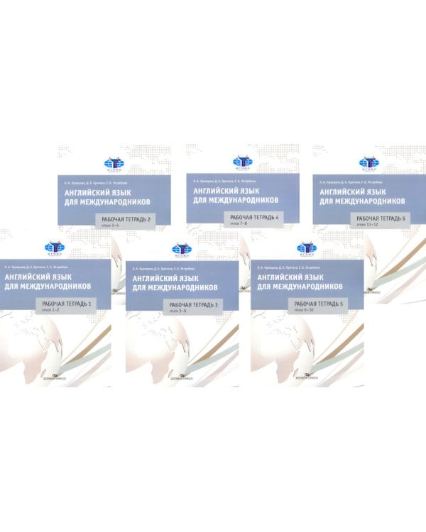 Английский язык для международников: Рабочие тетради № 1, 2, 3, 4, 5,6  (комплект из 6-ти тетрадей)
