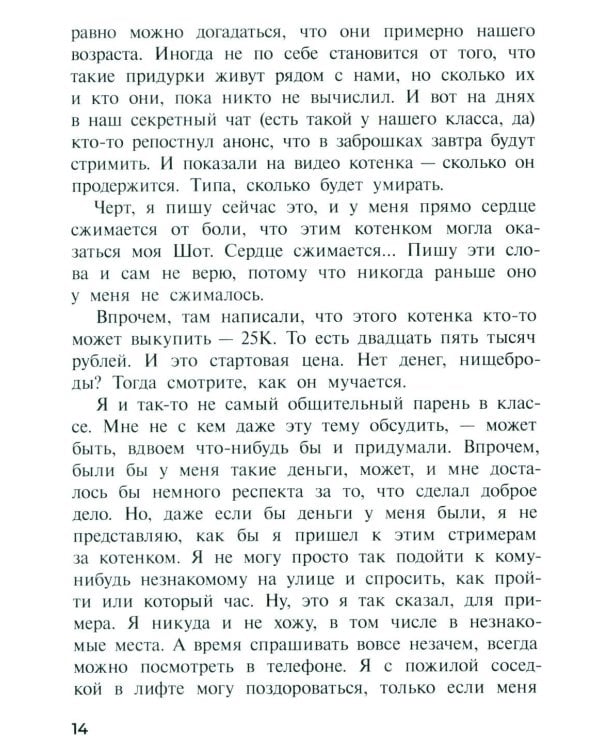 Шот, или Кое-кто в моем рюкзаке: повесть