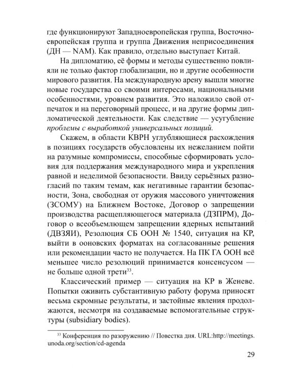 Негуманные виды вооружений: опыт и перспективы международного рассмотрения: монография
