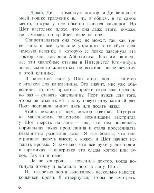 Шот, или Кое-кто в моем рюкзаке: повесть