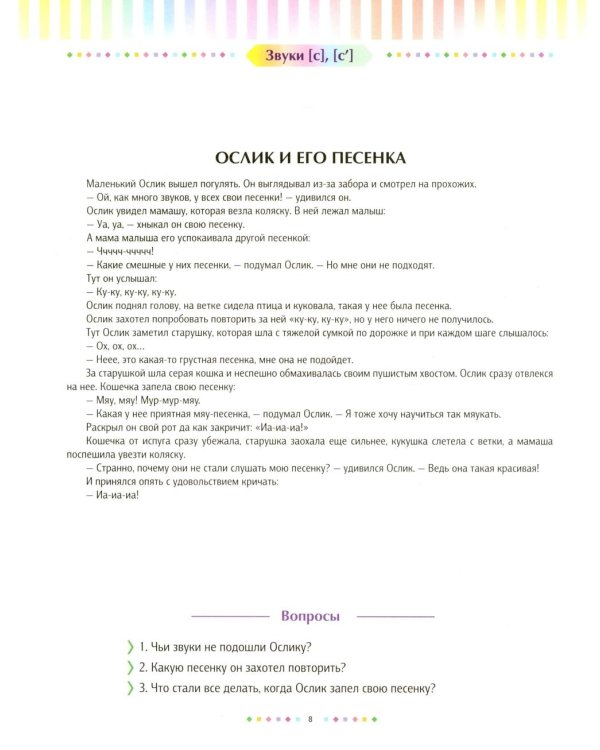 Логопедические сказки. Свистящие звуки [с], [с’], [з], [з’] (5-8 лет)