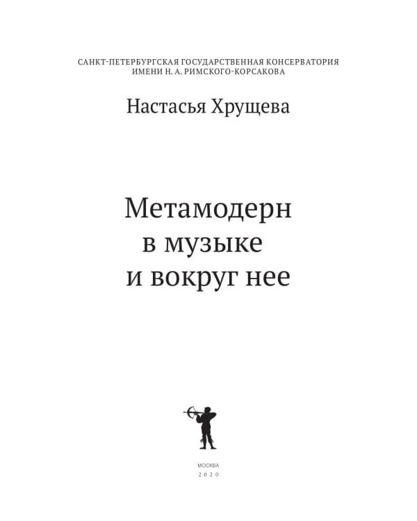 Метамодерн в музыке и вокруг нее