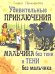 Удивительные приключения мальчика без тени и тени без мальчика
