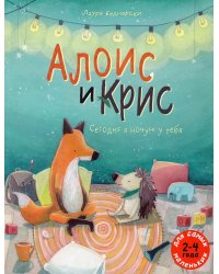 Алоис и Крис. Сегодня я ночую у тебя