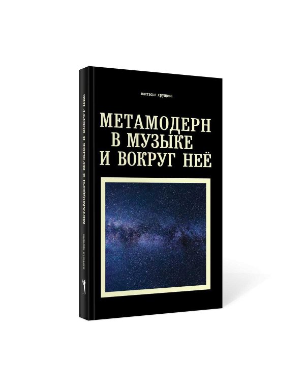 Метамодерн в музыке и вокруг нее