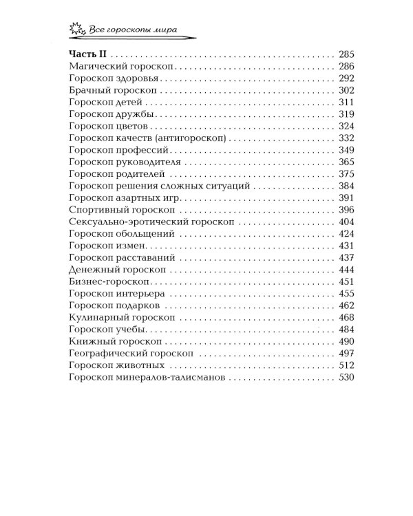 Даты и судьбы; Величайшие русские пророки, предсказатели, провидцы; Все гороскопы мира; Полный гороскоп совместимости (комплект из 4-х книг)