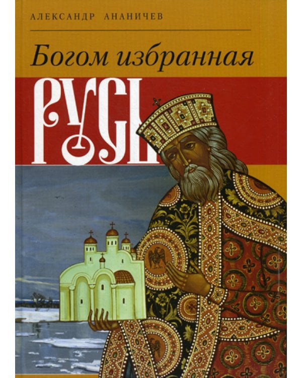 Богом избранная Русь
