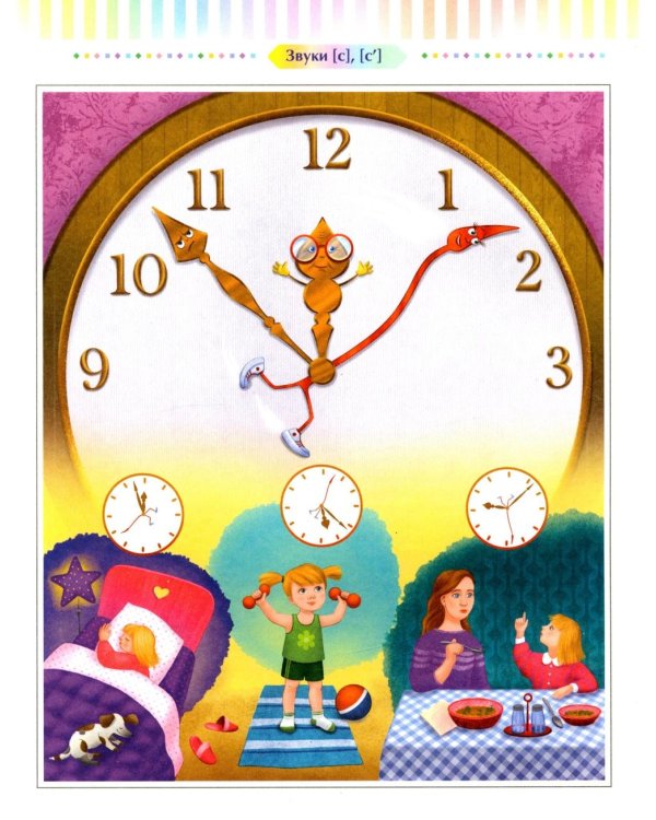 Логопедические сказки. Свистящие звуки [с], [с’], [з], [з’] (5-8 лет)