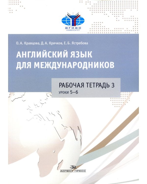 Английский язык для международников: Рабочие тетради № 1, 2, 3, 4, 5,6  (комплект из 6-ти тетрадей)