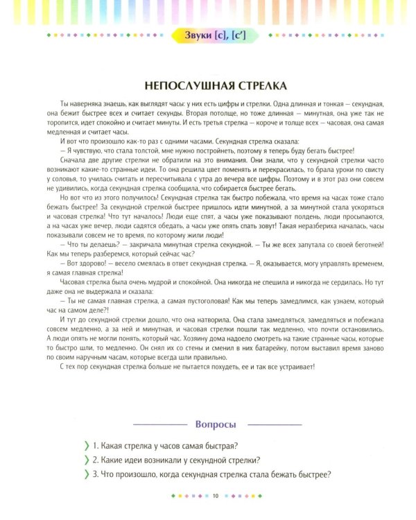 Логопедические сказки. Свистящие звуки [с], [с’], [з], [з’] (5-8 лет)