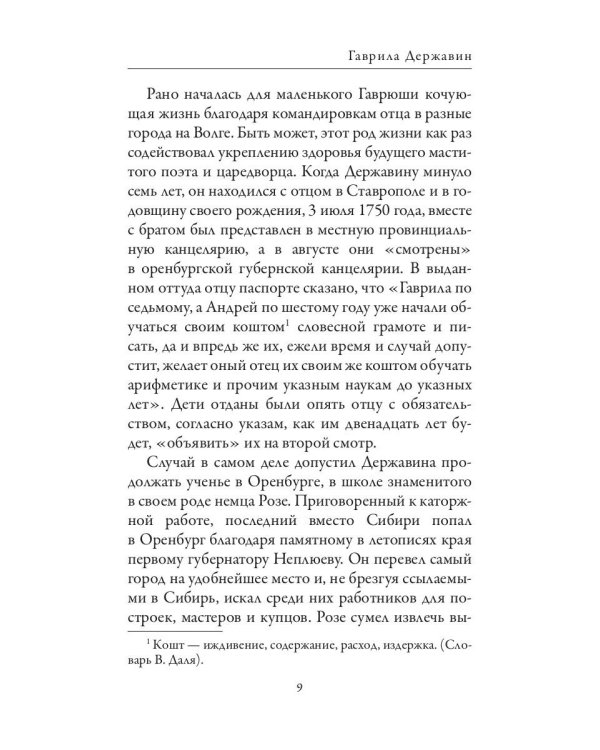 Гаврила Державин. Михаил Сперанский. Лики права в Российской империи