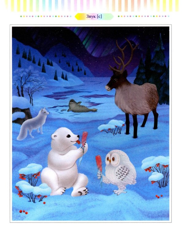 Логопедические сказки. Свистящие звуки [с], [с’], [з], [з’] (5-8 лет)