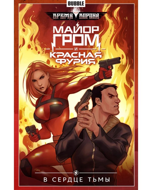 Майор Гром и Красная Фурия. Т. 7. В сердце тьмы: книга комиксов