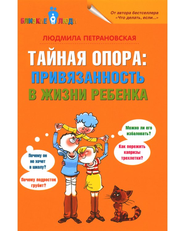 Тайная опора + Это же ребенок. Школа адекватных родителей (комплект из 2-х книг)