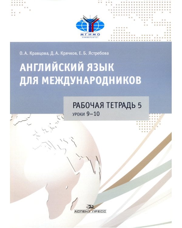 Английский язык для международников: Рабочие тетради № 1, 2, 3, 4, 5,6  (комплект из 6-ти тетрадей)