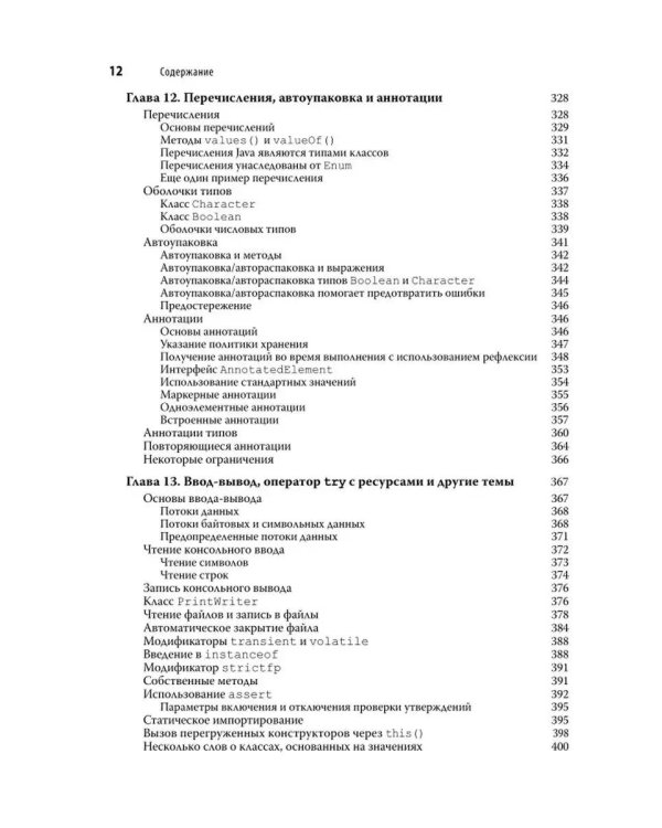 Java. Полное руководство. 12-е изд
