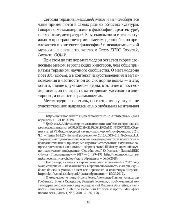 Метамодерн в музыке и вокруг нее