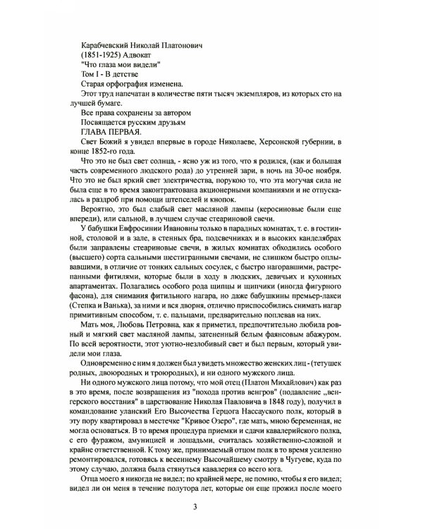 Что глаза мои видели. Том 1. В детстве