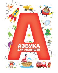 Азбука для малышей