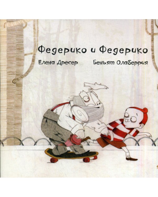 Федерико и Федерико. 4-е изд., +CD