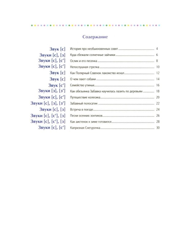 Логопедические сказки. Свистящие звуки [с], [с’], [з], [з’] (5-8 лет)