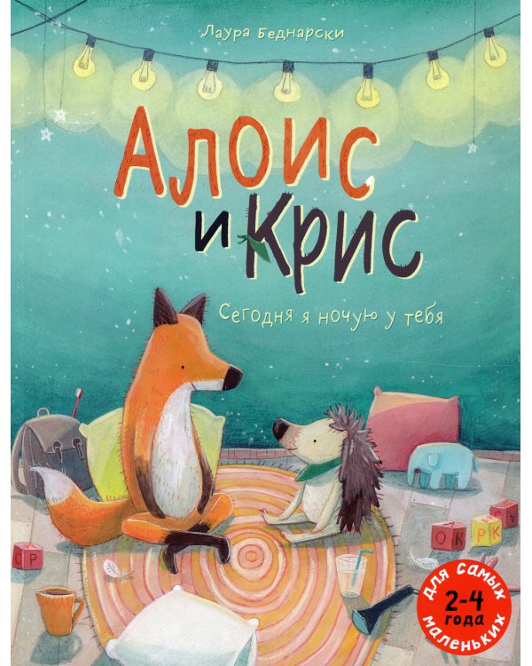 Алоис и Крис. Сегодня я ночую у тебя