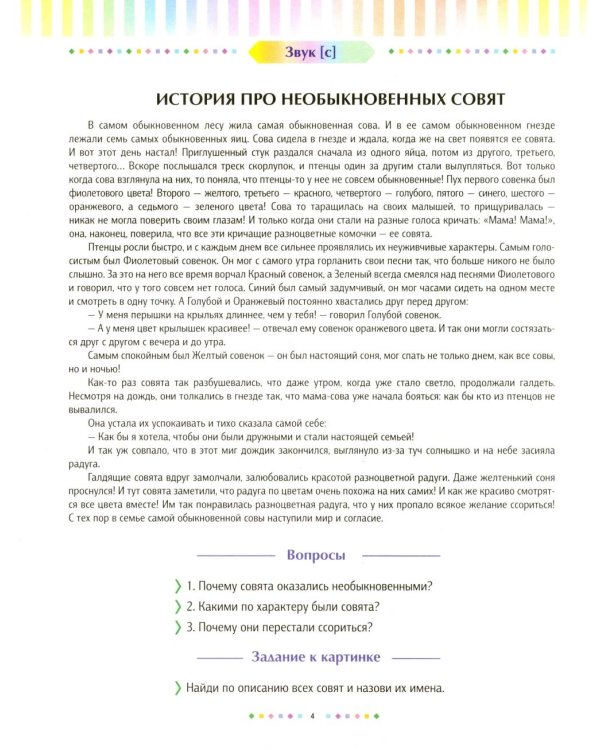 Логопедические сказки. Свистящие звуки [с], [с’], [з], [з’] (5-8 лет)