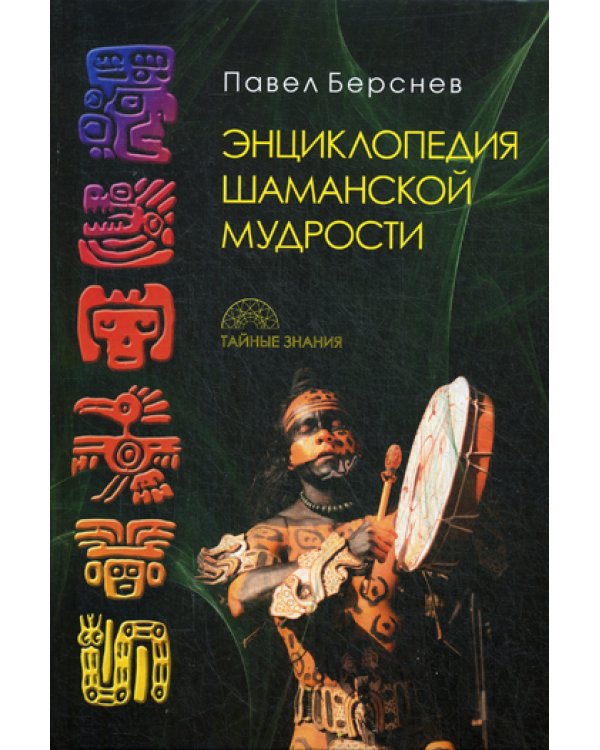 Энциклопедия шаманской мудрости. 2-е изд., испр. и доп