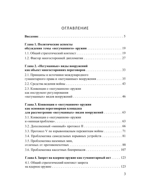 Негуманные виды вооружений: опыт и перспективы международного рассмотрения: монография