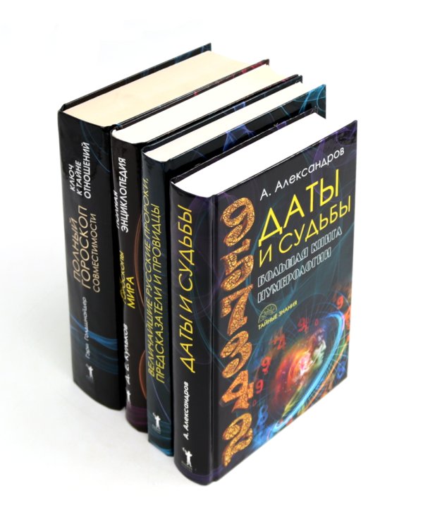 Даты и судьбы; Величайшие русские пророки, предсказатели, провидцы; Все гороскопы мира; Полный гороскоп совместимости (комплект из 4-х книг)