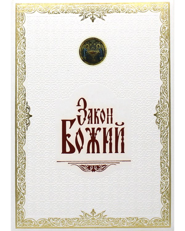Закон Божий. (золот. тиснен., большой формат, иллюстр. изд., белая)
