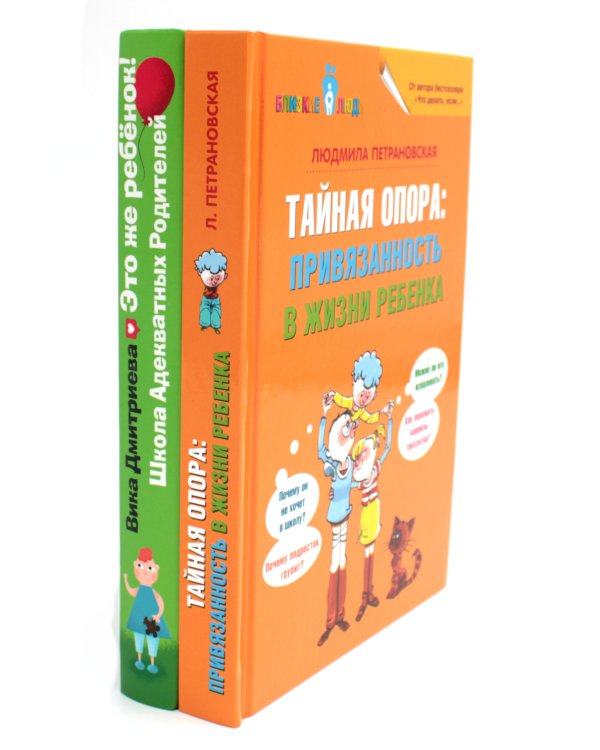 Тайная опора + Это же ребенок. Школа адекватных родителей (комплект из 2-х книг)