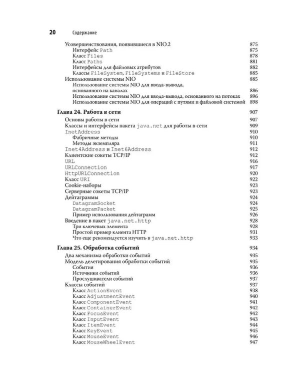 Java. Полное руководство. 12-е изд