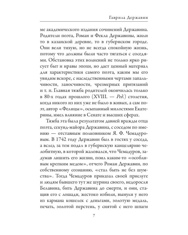 Гаврила Державин. Михаил Сперанский. Лики права в Российской империи