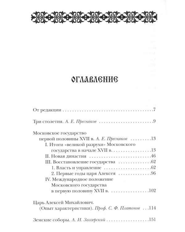 Три века: Россия от Смуты до нашего времени: В 6 т. (комплект)