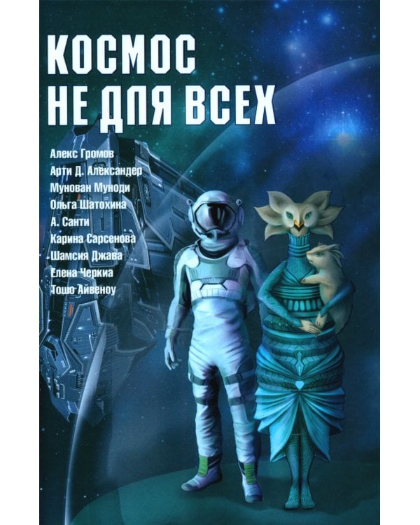 Космос не для всех. Антология