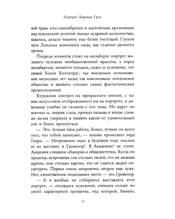 Портрет Дориана Грея