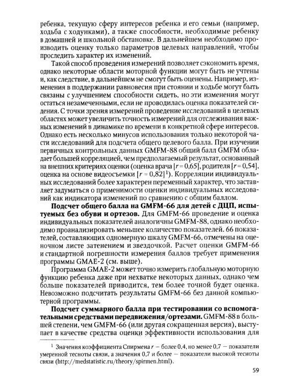 Оценка боли и мышечного тонуса в шкалах, тестах и таблицах (у детей и взрослых). 2-е изд., перераб. и доп