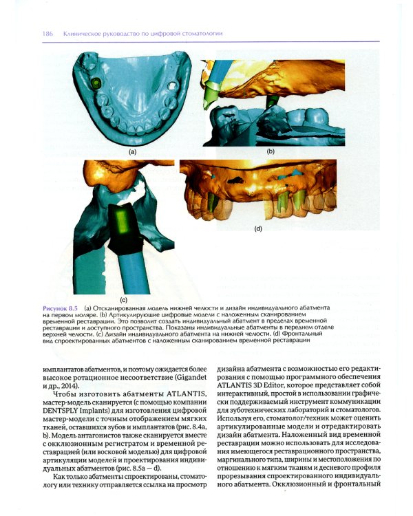 Клиническое руководство по цифровой стоматологии