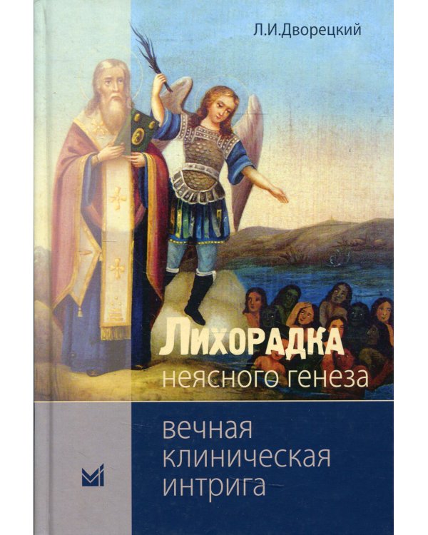 Лихорадка неясного генеза. Вечная клиническая интрига. 3-е изд