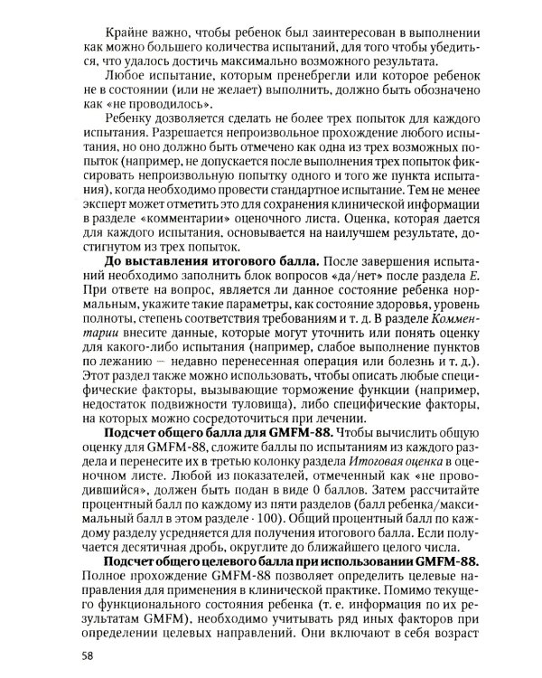 Оценка боли и мышечного тонуса в шкалах, тестах и таблицах (у детей и взрослых). 2-е изд., перераб. и доп