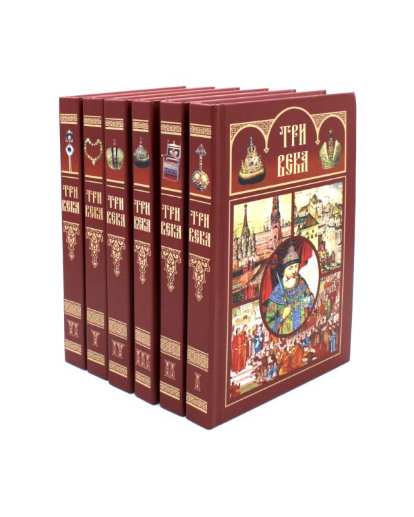 Три века: Россия от Смуты до нашего времени: В 6 т. (комплект)