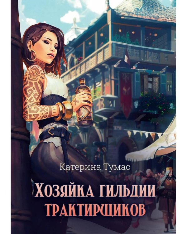 Хозяйка гильдии трактирщиков
