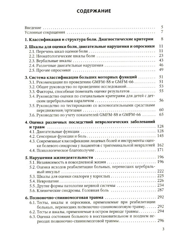 Оценка боли и мышечного тонуса в шкалах, тестах и таблицах (у детей и взрослых). 2-е изд., перераб. и доп