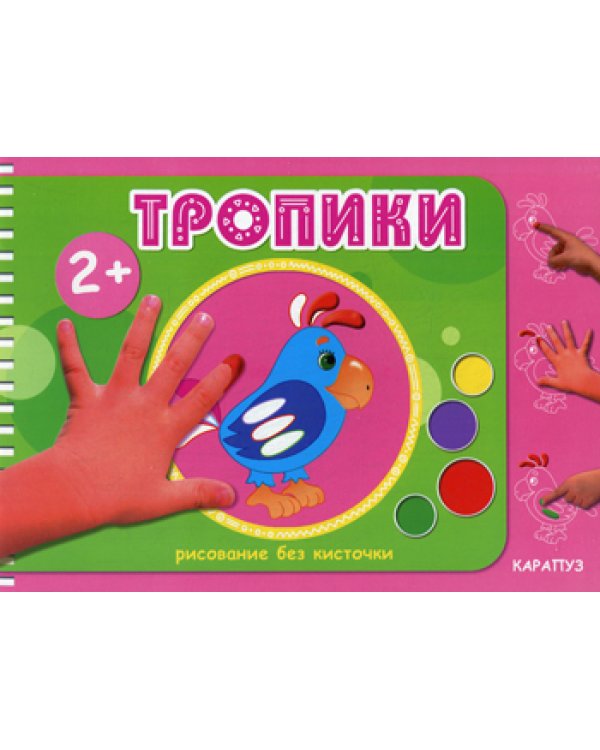 Рисование без кисточки. Тропики