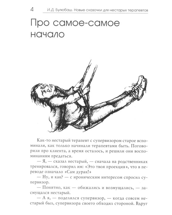 Новые сказочки для нестарых терапевтов