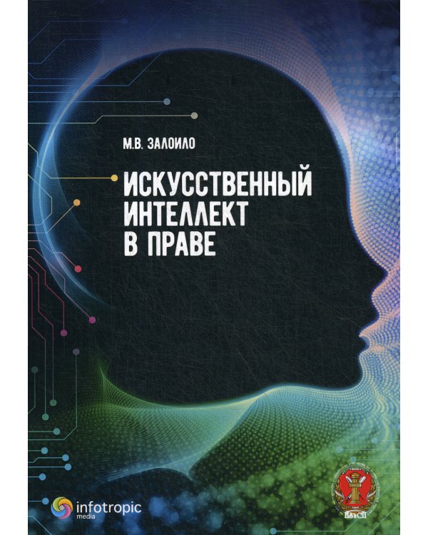 Искусственный интеллект в праве: научно-практическое пособие