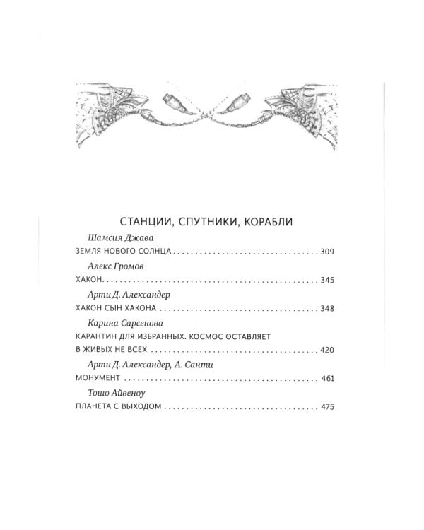 Космос не для всех: Антология