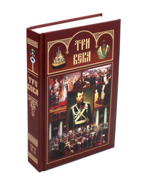 Три века: Россия от Смуты до нашего времени: В 6 т. (комплект)